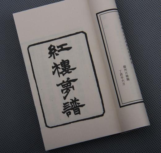 《红楼梦谱》—巾箱本 商品图3