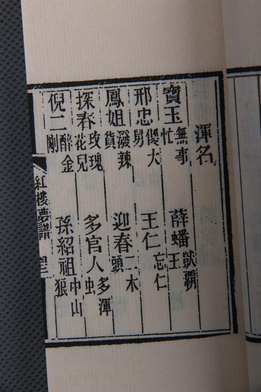 《红楼梦谱》—巾箱本 商品图7