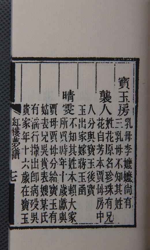 《红楼梦谱》—巾箱本 商品图6