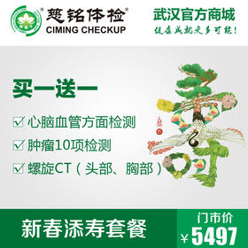 2018新春添寿套餐（不可预约徐东分院）