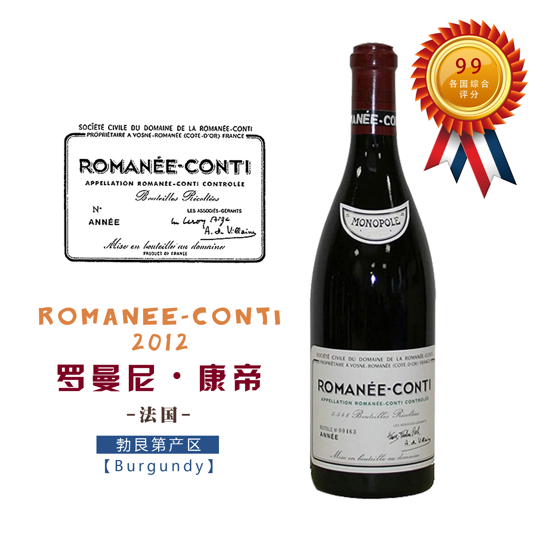 【法国】罗曼尼康帝干红葡萄酒2012 domaine de la romanee-conti