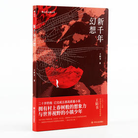 新千年幻想 （2017年林语堂文学奖获得者）