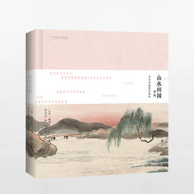 山水田园诗选：齐白石插图珍藏版