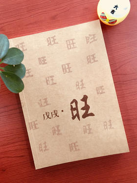 戊戌·旺 无姓名版