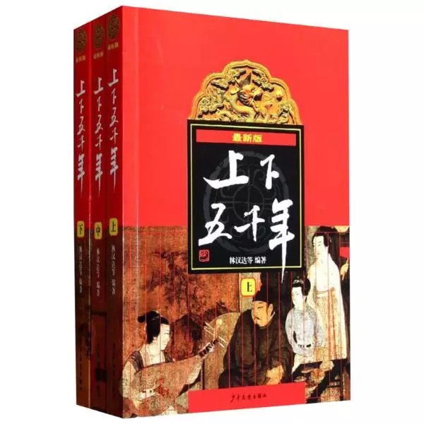 上下五千年(上中下) 最新版 - 林汉达等著