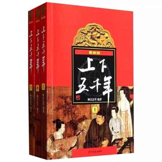 上下五千年(上中下) 最新版 - 林汉达等著 商品图0