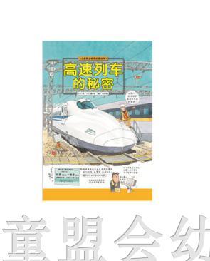 启发 高速列车的秘密 森永洋 河北教育出版社 商品图0