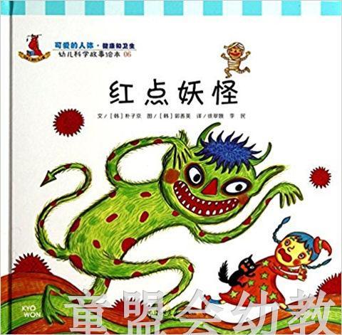 幼儿科学故事绘本：红点妖怪 复旦大学出版社 商品图0