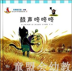幼儿科学故事绘本：鼓声咚咚咚 复旦大学出版社
