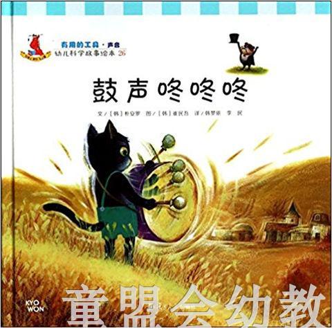 幼儿科学故事绘本：鼓声咚咚咚 复旦大学出版社 商品图0