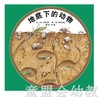 启发 地底下的动物 河北出版社 商品缩略图0