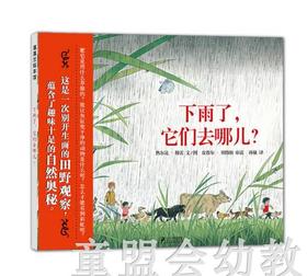 蒲蒲兰 下雨了，它们去哪儿？ 穆雷 21世纪出版社