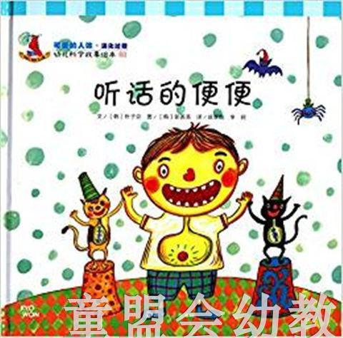 幼儿科学故事绘本：听话的便便 复旦大学出版社 商品图0