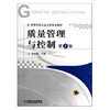 质量管理与控制 第2版 张凤荣 机械工业出版社 9787111349358 商品缩略图0