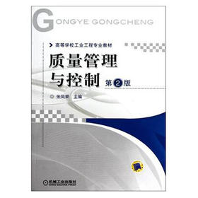 质量管理与控制 第2版 张凤荣 机械工业出版社 9787111349358