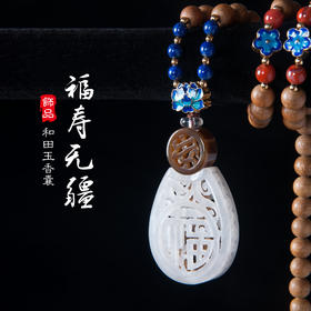 福寿无疆--和田玉香囊（香囊规格：长58mm*宽36mm*厚10mm， 加里曼丹沉香）