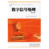 数字信号处理  第二版  丁玉美 高西全   西安电子科技大学出版社  9787560609225 商品缩略图0