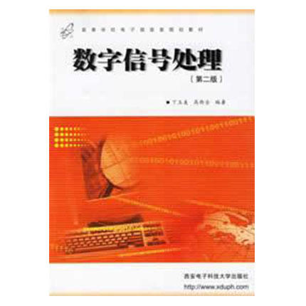 数字信号处理  第二版  丁玉美 高西全   西安电子科技大学出版社  9787560609225 商品图0