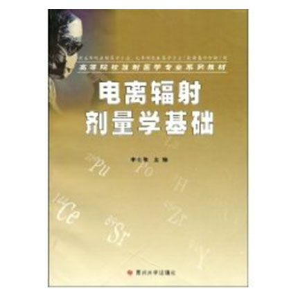 电离辐射剂量学基础  李士骏  苏州大学出版社  9787811371734