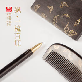 飘●一梳百顺--黑檀镶铜丝，文房三件套，（名片盒：长100mm*宽60mm*高11mm 梳：长117mm*宽43mm*高9mm 笔：长155mm直径11mm）