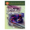 生产计划与控制  修订版  李怀祖  中国科学技术大学出版社  9787504637949 商品缩略图0