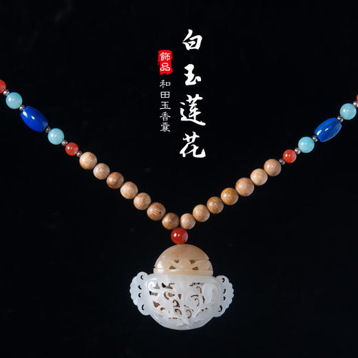 白玉莲花--和田玉香囊（香囊规格：长42mm*宽51mm*厚19mm ，加里曼丹沉香） 商品图0