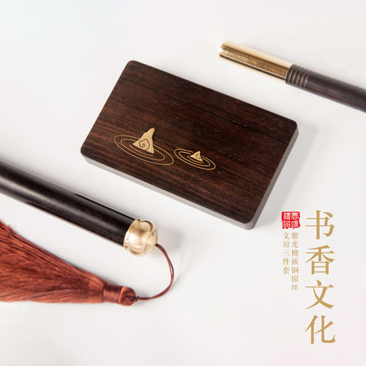 书香文化--紫光檀嵌铜银丝，文房三件套（名片盒：长100mm*宽60mm*高11mm 笔：长150mm*直径11mm 香管：长139mm直径16mm） 商品图0