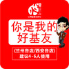 你是我的好基友套餐-- 建议4~6人使用（仅限2月15日至2月22日在火吧兰州各店、西安各店使用)可提前预购！ 商品缩略图0