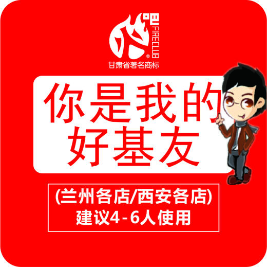你是我的好基友套餐-- 建议4~6人使用（仅限2月15日至2月22日在火吧兰州各店、西安各店使用)可提前预购！ 商品图0