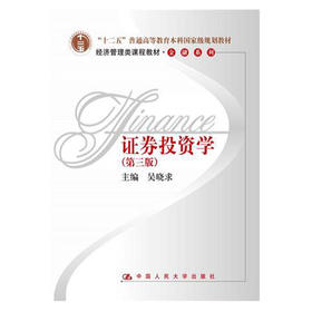 证券投资学  第三版  吴晓求  中国人民大学出版社  9787300102726