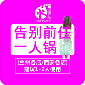 告别前任一人锅(过） --建议1~2人使用（仅限2月15日至2月22日在火吧兰州各店、西安各店使用)可提前预购！