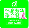 怀念芳华聚会餐 --建议4~6人使用（仅限2月15日至2月22日在火吧1号店、火吧8号店、火吧10号店、火吧西安店使用)可提前预购 商品缩略图0