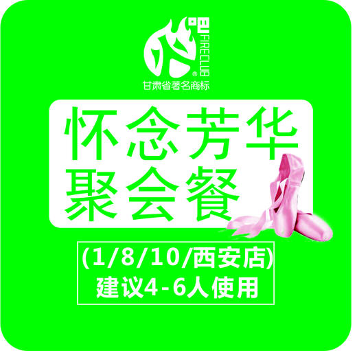 怀念芳华聚会餐 --建议4~6人使用（仅限2月15日至2月22日在火吧1号店、火吧8号店、火吧10号店、火吧西安店使用)可提前预购 商品图0