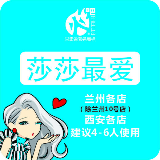 莎莎最爱 套餐--建议4~6人使用 （仅限2月15日至2月22日在火吧1号店、火吧2号店、火吧3号店、火吧4号店、火吧5号店、火吧7号店、火吧8号店、火吧9号店、火吧西安店使用）可提前预购！ 商品图0