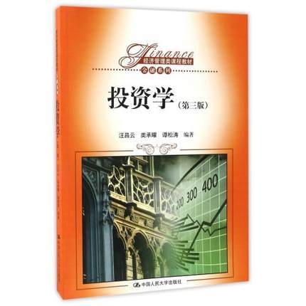 投资学  第三版  汪昌云  类承曜  谭松涛  中国人民大学出版社  9787300237619 商品图0
