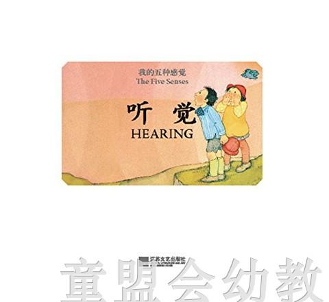 我的五种感觉：听觉 何塞帕拉蒙 3-4-5-6岁儿童读物 正版 商品图1