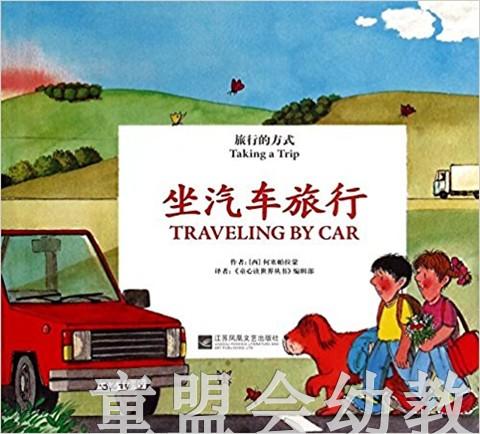 旅行的方式：坐汽车旅行 何塞帕拉蒙 3-4-5-6岁儿童读物 正版 商品图0