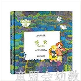 我的五种感觉：嗅觉 何塞帕拉蒙 3-4-5-6岁儿童读物 正版