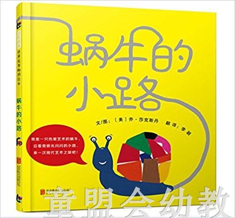 启发 蜗牛的小路 正版 京联合出版社3-4-5-6岁 商品图0