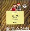 四大元素：大地 何塞帕拉蒙 3-4-5-6岁儿童读物 正版 商品缩略图0