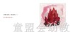 四大元素：火 何塞帕拉蒙 3-4-5-6儿童读物 江苏文艺出版社 正版 商品缩略图2