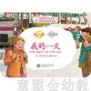童心读世界认知卡片：我的一天 丛书编辑部 3-4-5-6岁 正版 商品缩略图0