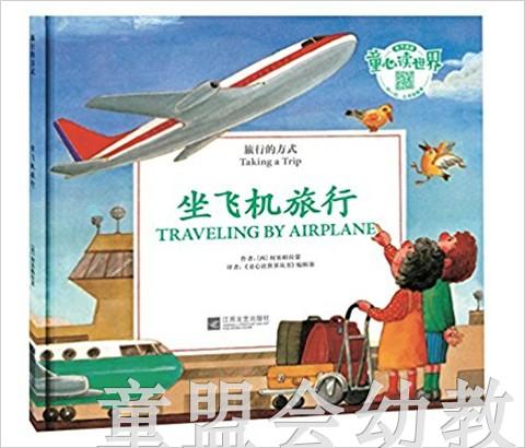 旅行的方式：坐飞机旅行 何塞帕拉蒙 3-4-5-6岁儿童读物 正版 商品图0