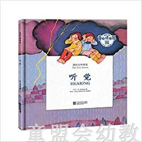 我的五种感觉：听觉 何塞帕拉蒙 3-4-5-6岁儿童读物 正版 商品图0