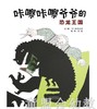 启发 咔嚓咔嚓爷爷的恐龙王国 松冈达英 河北教育出版社 商品缩略图0