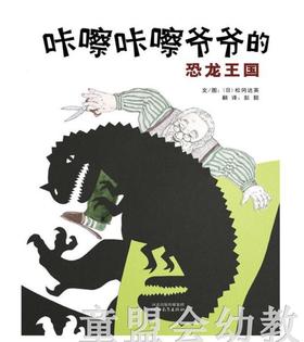 启发 咔嚓咔嚓爷爷的恐龙王国 松冈达英 河北教育出版社