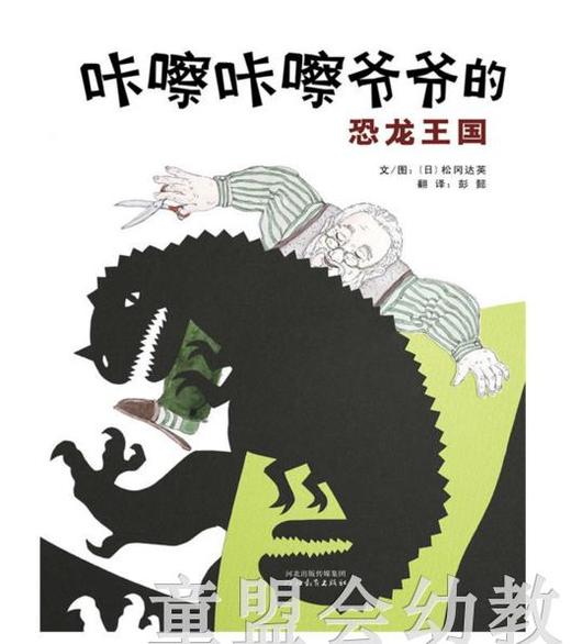 启发 咔嚓咔嚓爷爷的恐龙王国 松冈达英 河北教育出版社 商品图0