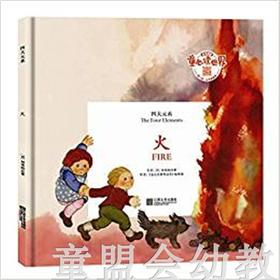 四大元素：火 何塞帕拉蒙 3-4-5-6儿童读物 江苏文艺出版社 正版