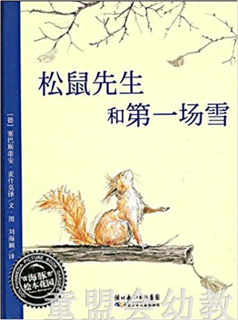 海豚 松鼠先生和第一场雪 湖北少年儿童出版社 商品图0
