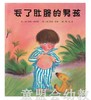 启发 丢了肚脐的男孩 正版 北京联合出版公司 3-4-5-6岁 商品缩略图0